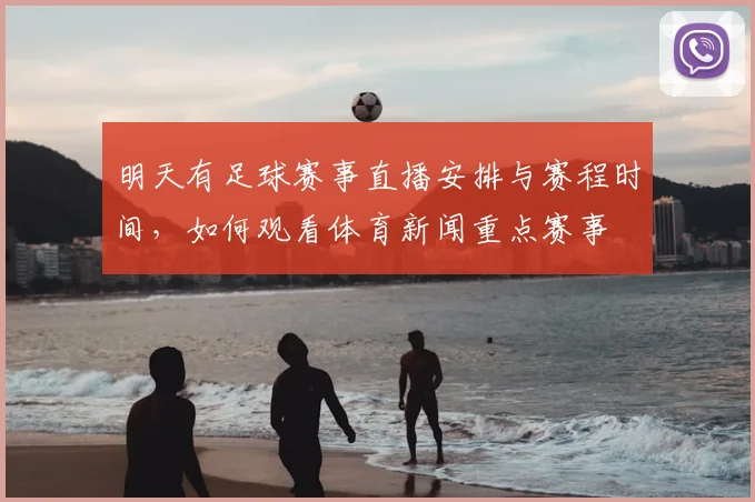 明天有足球赛事直播安排与赛程时间，如何观看体育新闻重点赛事