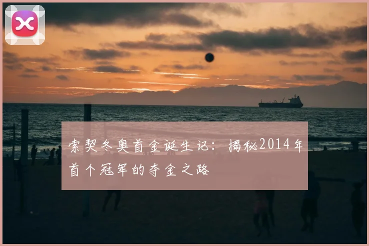 索契冬奥首金诞生记：揭秘2014年首个冠军的夺金之路