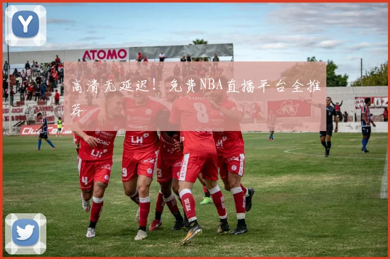 高清无延迟！免费NBA直播平台全推荐