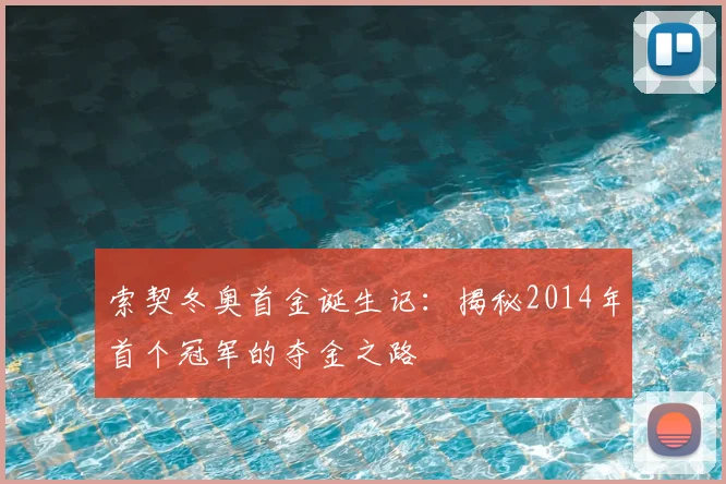 索契冬奥首金诞生记：揭秘2014年首个冠军的夺金之路
