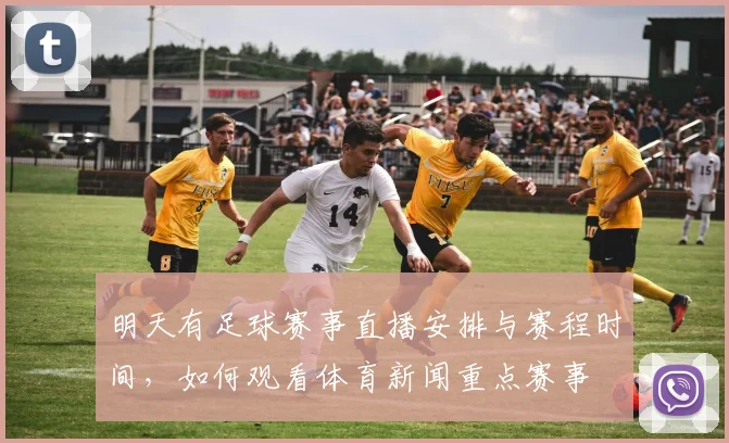 明天有足球赛事直播安排与赛程时间，如何观看体育新闻重点赛事